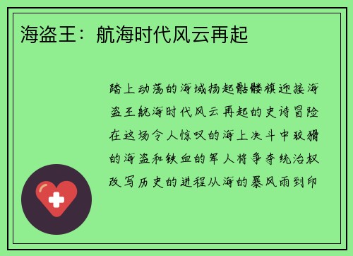 海盗王：航海时代风云再起