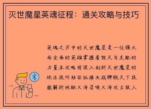 灭世魔星英魂征程：通关攻略与技巧