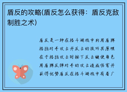 盾反的攻略(盾反怎么获得：盾反克敌制胜之术)