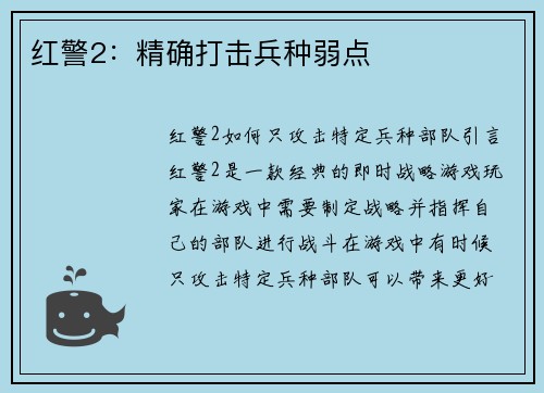红警2：精确打击兵种弱点