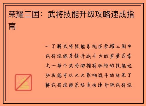荣耀三国：武将技能升级攻略速成指南