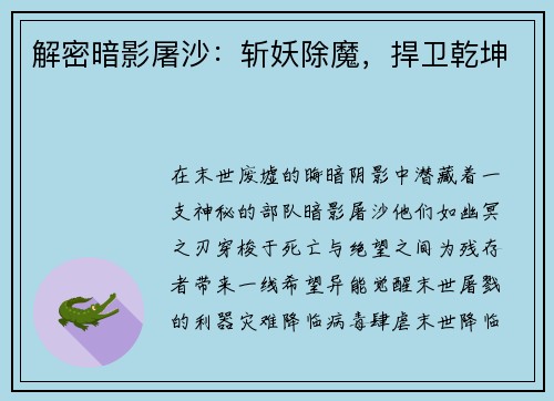 解密暗影屠沙：斩妖除魔，捍卫乾坤