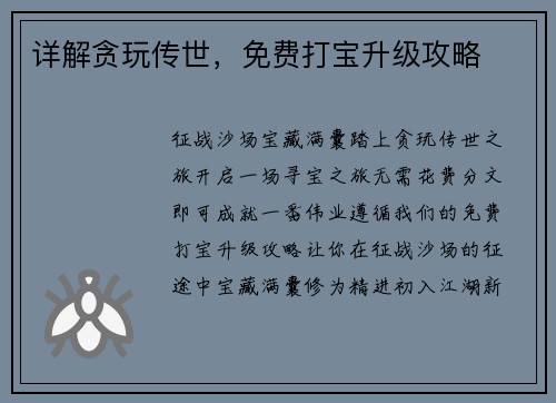 详解贪玩传世，免费打宝升级攻略