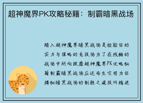 超神魔界PK攻略秘籍：制霸暗黑战场