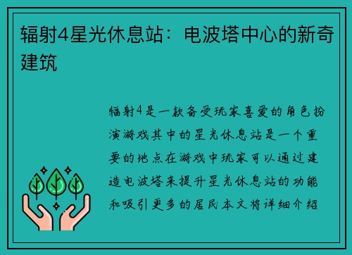 辐射4星光休息站：电波塔中心的新奇建筑