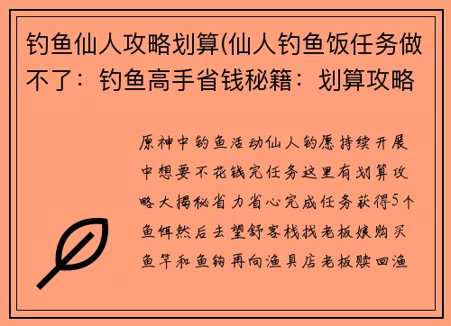 钓鱼仙人攻略划算(仙人钓鱼饭任务做不了：钓鱼高手省钱秘籍：划算攻略大揭秘)