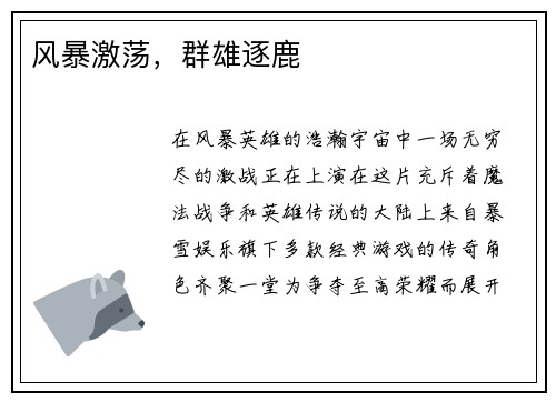 风暴激荡，群雄逐鹿