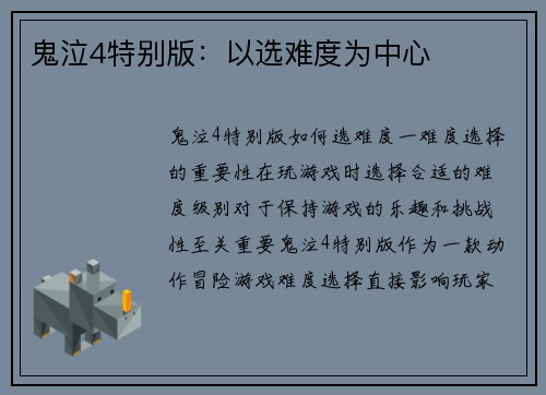 鬼泣4特别版：以选难度为中心