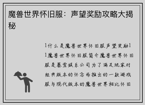 魔兽世界怀旧服：声望奖励攻略大揭秘