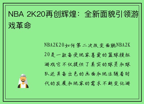 NBA 2K20再创辉煌：全新面貌引领游戏革命